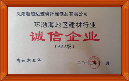 環(huán)渤海地區(qū)建材行業(yè)誠(chéng)信企業(yè)