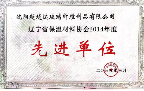 遼寧省保溫材料協(xié)會(huì)2014年度先進(jìn)單位